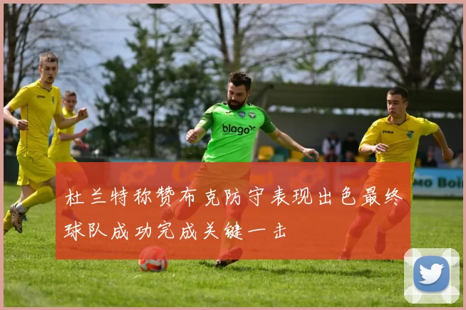 杜兰特称赞布克防守表现出色最终球队成功完成关键一击