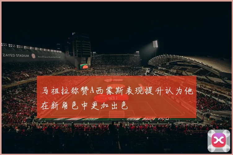 马祖拉称赞A西蒙斯表现提升认为他在新角色中更加出色